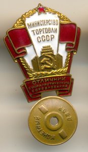 ОСС МИНИСТЕРСТВО ТОРГОВЛИ СССР, №8228, ЗОЛОЧЕНИЕ