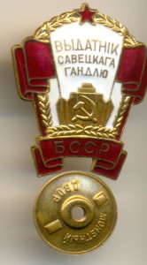 ОТЛИЧНИК СОВЕТСКОЙ ТОРГОВЛИ БССР, ММД