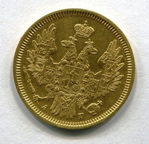 5 рублей 1856 г.