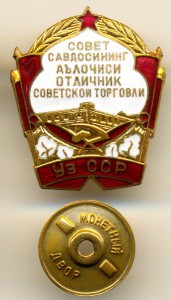 ОТЛИЧНИК СОВЕТСКОЙ ТОРГОВЛИ УЗБ.ССР