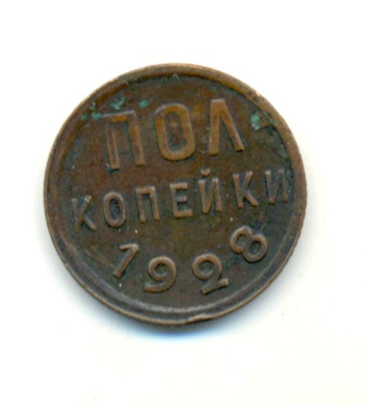 РРР пол копейки 1928 года (перевёртыш)!