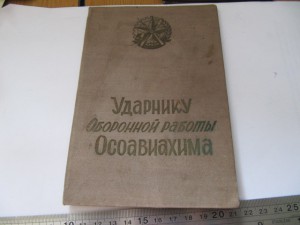 Ударник оборонной работы ОСОАВИАХИМа.