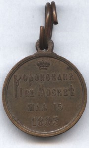 Медаль"Коронован в Москве 15 мая 1883 г".