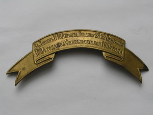 За Ляоянь 11-18 Августа ,Бенсиху 28-29 Сентября 1904 года ..