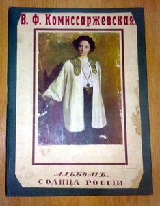 Комиссаржевская ВФ,солнца россии альбом 1915