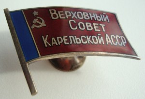Депутат Карельской АССР № 9(винт)