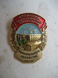 Отличник коммунального хозяйства МССР