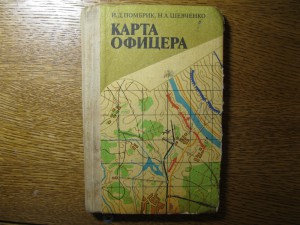 "Карта офицера"  И.Д. Помбрик, Н.А. Шевченко