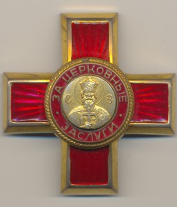 "За церковные заслуги"-Св.Владимир 3-й ст.