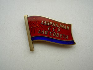 ДЕПУТАТ АЗЕРБАЙДЖАНСКОЙ ССР ФИКСИРОВАННО.