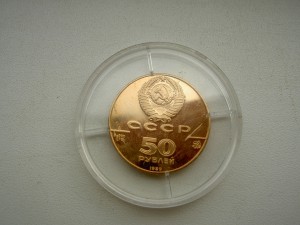 50 РУБЛЕЙ 1989г.УСПЕНСКИЙ СОБОР ЗОЛОТО ФИКСИРОВАННО.