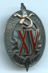 Серебряный знак XV лет В.Ч.К.-Г.П.У.