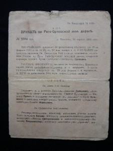 Приказ о награждении орденами ж- дорожников, 1916 год