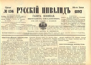 газета Русский инвалид 24 июня 1892 г.