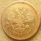 15 рублей Н-2 1897г.