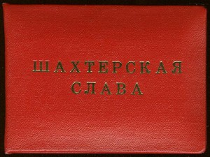 ШАХТЁРСКАЯ СЛАВА I, II, III с документом ЛЮКС