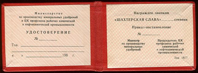 ШАХТЁРСКАЯ СЛАВА I, II, III с документом ЛЮКС