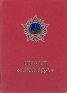 "Орден Победа"