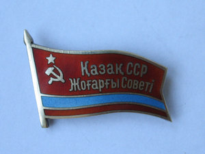 Депутат КазССР 3