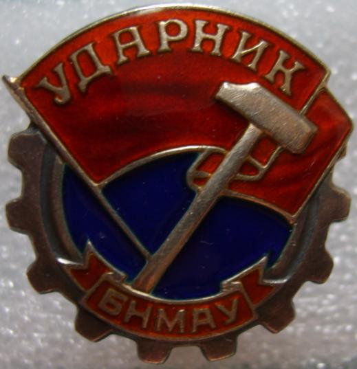 Ударник (№5046)