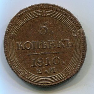 5 копеек 1810г ЕМ