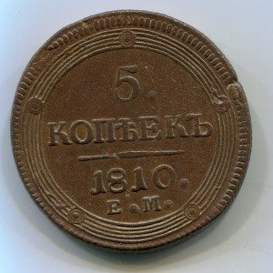 5 копеек 1810г ЕМ