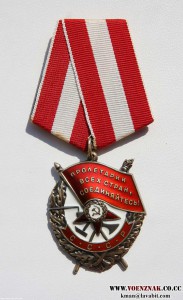 Орден Боевого Красного Знамени №507682