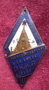 Знак жетон Мин местной пром РСФСР  фабрика им.РККА !