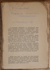 Гольденберг Реформа телесных наказаний
