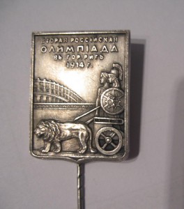 2 РОССИЙСКАЯ ОЛИМПИАДА в РИГЕ 1914год