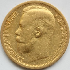 15 рублей Н-2 1897г.