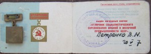 отличник МиМП СССР с документом