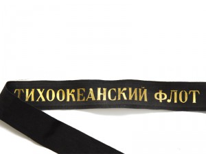 Лента "Тихоокеанский флот" на войну
