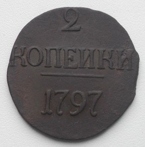 2 копейки 1797 без букв