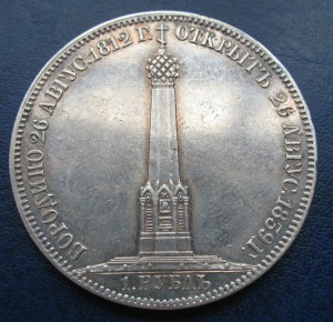 РУБЛЬ 1839 года, H. GUBE F. Бородинская часовня