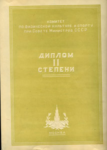 ДИПЛОМ ЗА 2 МЕСТО В ПЕРВЕНСТВЕ СССР