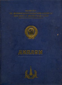 ДИПЛОМ ЗА 2 МЕСТО В ПЕРВЕНСТВЕ СССР