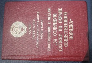 Удостоверение к медалям "За отличную службу по охране..."