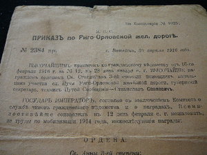 Приказ о награждении орденами ж- дорожников, 1916 год