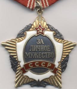 За Личное Мужество СССР - очень сомнительный - прошу совета
