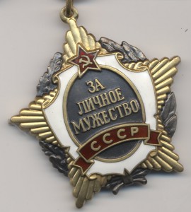 За Личное Мужество СССР - очень сомнительный - прошу совета