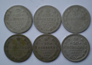 20 коп 1867,1870,1872,1873,1891,1901