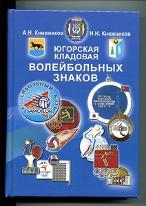 АН и НН Книжниковы Югорская кладовая волейбольных знаков