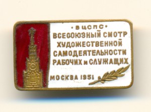 ВЦСПС ВСЕСОЮЗ. СМОТР ХУДОЖ. САМОДЕЯТ. РАБОЧИХ СЛУЖАЩИХ 1951