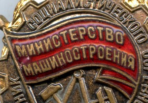 Отличник Министерство Машиностроения №89.