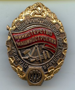 Отличник Министерство Машиностроения №89.