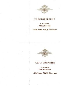 17 удостоверений к медали "200 лет МВД" + медаль