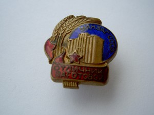 Отличник Минзаг СССР №78.