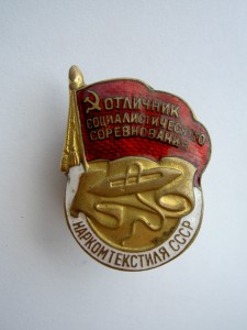 Отличник Наркомтекстиля.