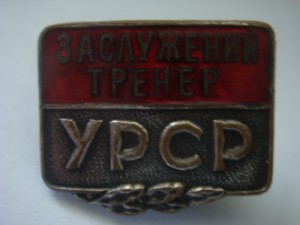 Заслуженный тренер УРСР